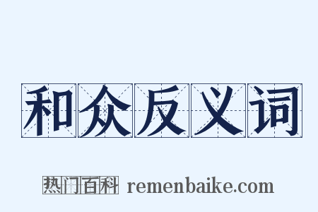 和众反义词是什么意思的图片